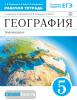 Климанова География 5 класс. Землеведение рабочая тетрадь. ВЕРТИКАЛЬ. (ФГОС)