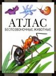 Дольник, Козлов. Беспозвоночные животные: атлас