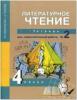Малаховская. Литературное чтение 4 класс. Тетрадь для самостоятельной работы №2 (Академкнига/Учебник)