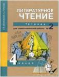 Малаховская. Литературное чтение 4 класс. Рабочая тетрадь №2