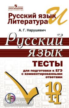 Нарушевич. Русский язык. Тесты для подготовки к ЕГЭ с комментированными ответами. 10-11 класс (Просвещение)