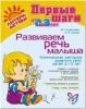 Борисенко. Развиваем речь малыша. Комплексная методика развития речи