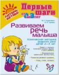 Борисенко. Развиваем речь малыша. Комплексная методика развития речи