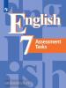 Английский язык. Контрольные задания. 7 класс