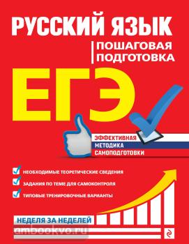 ЕГЭ-2020. Русский язык. Пошаговая подготовка (Эксмо)