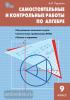 Рурукин. Самостоятельные и контрольные работы по алгебре. 9 класс. ФГОС