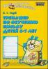 Голубь. Тренажёр по обучению письму детей 6-7 лет