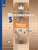 Потапов. Математика 5 класс. Рабочая тетрадь в двух частях. Часть 1. ФГОС