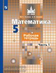 Потапов. Математика 5 класс. Рабочая тетрадь в двух частях. Часть 1. ФГОС