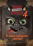 Мист. Маленькая злая книга 4