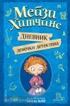 Юкио. Мейзи Хитчинс. Дневник девочки-детектива
