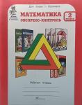 Холодова. Математика. Экспресс-контроль. 2 класс. Рабочая тетрадь (Росткнига)