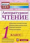 КИМ. Итоговая аттестация. 1 класс. Литературное чтение. ФГОС