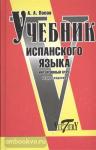 Попов. Учебник испанского языка. Интенсивный курс