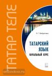 Латфуллина. Татарский язык. Начальный курс