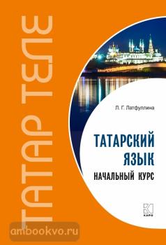 Латфуллина. Татарский язык. Начальный курс (Каро)