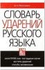 Словарь ударений русского языка