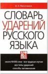 Словарь ударений русского языка