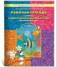 Куревина. Рисование 2 класс. Рабочая тетрадь. Разноцветный мир. ФГОС (БАЛАСС)