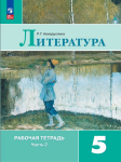 Ахмадуллина. Литература 5 класс. Рабочая тетрадь в двух частях. Часть 2 (к учебнику Коровиной) Новый ФП