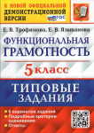 Трофимова Е.В. Всероссийская проверочная работа. Функциональная грамотность 5 класс. 6 вариантов. Типовые задания. ФГОС