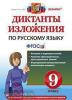 Диктанты и изложения. Русский язык. 9 класс. ФГОС (Экзамен)