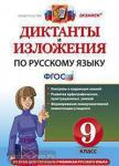 Диктанты и изложения. Русский язык. 9 класс. ФГОС