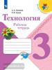 Лутцева. Школа России. Технология 3 класс. Рабочая тетрадь (Просвещение)