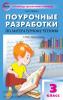 Бушкова. Поурочные разработки по изобразительному искусству. 2 класс. ФГОС