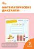 Дмитриева. Математические диктанты. 3 класс. ФГОС