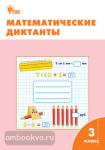 Дмитриева. Математические диктанты. 3 класс. ФГОС
