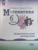 Буцко. Математика. 6 класс. Базовый уровень. Дидактические материалы (Виленкин). Новый ФП