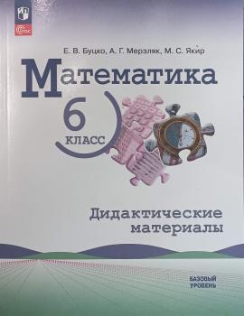 Буцко. Математика. 6 класс. Базовый уровень. Дидактические материалы (к учебнику Виленкина). Новый ФП (Просвещение)