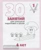 30 занятий для успешного развития ребенка, для 6-х лет. Часть 1. Киров: ИП Бурдина С.В.