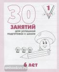 30 занятий для успешного развития ребенка, для 6-х лет. Часть 1. Киров: ИП Бурдина С.В.