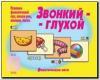 Звонкий-глухой / Настольно-печатные дидактические игры в папке (Весна-Дизайн)