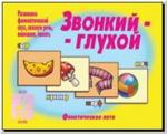 Звонкий-глухой. Настольно-печатные дидактические игры в папке. Киров: ИП Бурдина С.В.