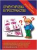 Ориентировка в пространстве. Папка дошкольника. Киров: ИП Бурдина С.В.