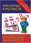 Ориентировка в пространстве. Папка дошкольника. Киров: ИП Бурдина С.В.