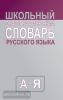 Школьный орфографический словарь русского языка
