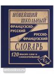 Мошенская. Новейший школьный французско-русский, русско-французский словарь. 120 000 слов
