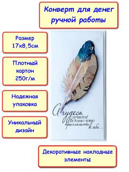 Конверт для денег ручной работы "Чудеса", перо (5КР-566)