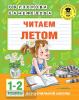 Узорова. Читаем летом. 1-2 классы