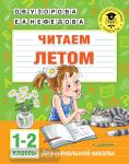 Узорова. Читаем летом. 1-2 классы