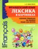 Французский язык. Лексика в картинках (Каро)