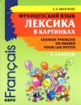 Французский язык. Лексика в картинках. Иностранный язык для детей