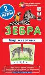 Окружающий мир 2 уровень. Зебра. Мир животных