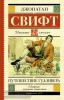 Школьное чтение. Путешествие Гулливера (АСТ)
