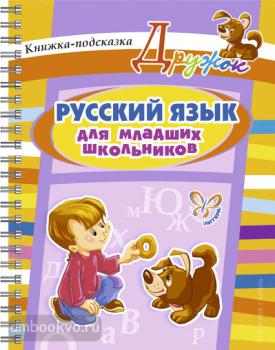 Русский язык для младших школьников (Литера)