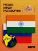 Русско-хинди разговорник (Каро)